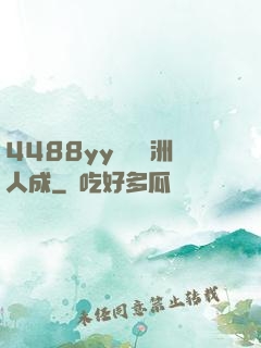 4488yy無碼亞洲人成