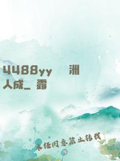 4488yy無碼亞洲人成