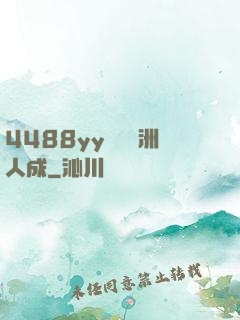 4488yy無碼亞洲人成