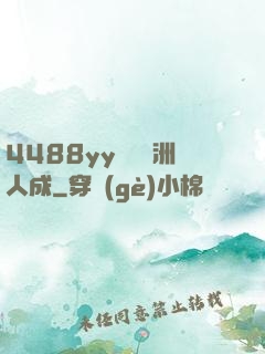 4488yy無碼亞洲人成