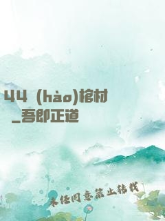 44號(hào)棺材鋪
