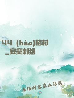 44號(hào)棺材鋪