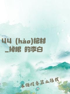 44號(hào)棺材鋪