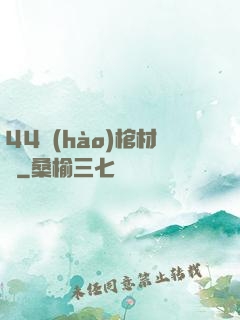 44號(hào)棺材鋪