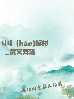 44號(hào)棺材鋪
