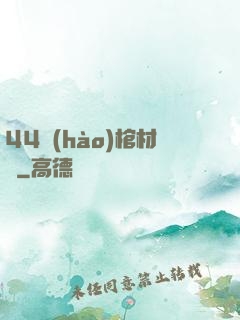 44號(hào)棺材鋪