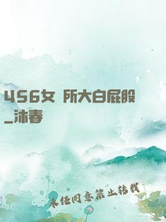 456女廁所大白屁股