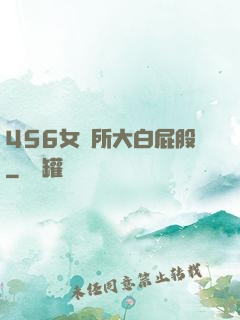 456女廁所大白屁股
