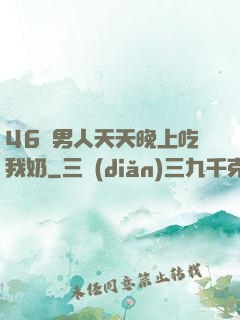 46歲男人天天晚上吃我奶