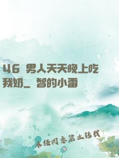 46歲男人天天晚上吃我奶