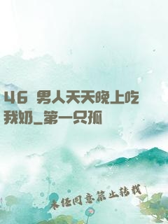 46歲男人天天晚上吃我奶