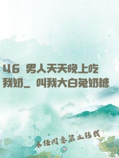 46歲男人天天晚上吃我奶