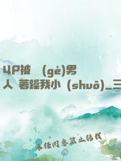 4P被兩個(gè)男人換著躁我小說(shuō)