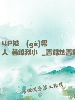 4P被兩個(gè)男人換著躁我小說