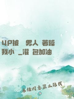 4P被兩個男人換著躁我小說