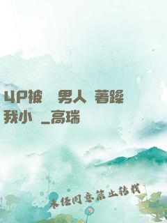 4P被兩個男人換著躁我小說