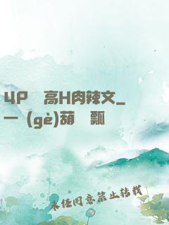 4P雙龍高H肉辣文