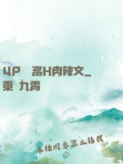 4P雙龍高H肉辣文