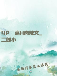 4P雙龍高H肉辣文