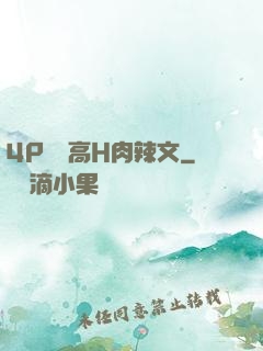 4P雙龍高H肉辣文