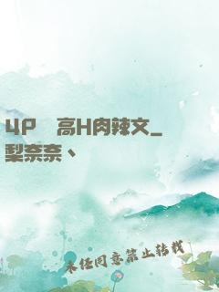 4P雙龍高H肉辣文