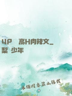 4P雙龍高H肉辣文