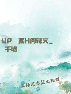 4P雙龍高H肉辣文