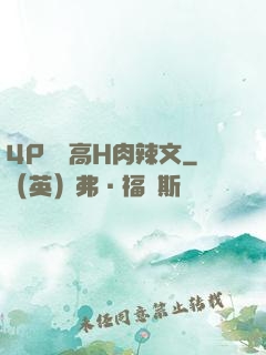 4P雙龍高H肉辣文