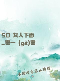 50歲女人下面還緊嗎