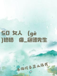 50歲女人兩個(gè)奶奶頭脹痛