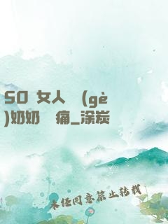 50歲女人兩個(gè)奶奶頭脹痛