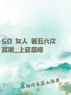 50歲女人連著五六次高潮