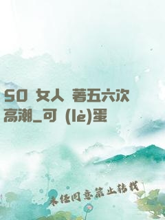 50歲女人連著五六次高潮