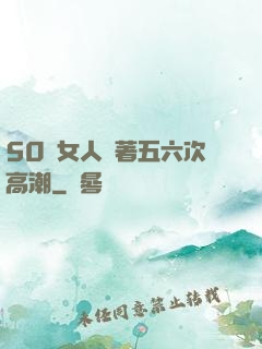 50歲女人連著五六次高潮