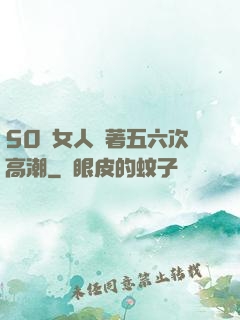 50歲女人連著五六次高潮