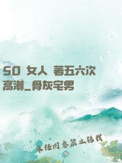 50歲女人連著五六次高潮