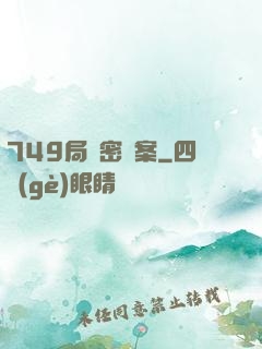 749局絕密檔案