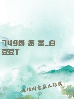 749局絕密檔案