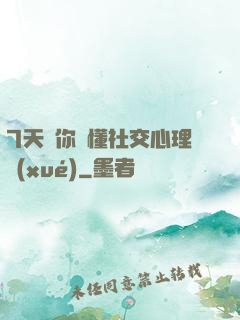 7天讓你讀懂社交心理學(xué)
