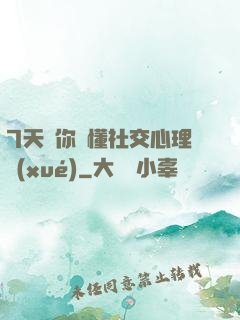 7天讓你讀懂社交心理學(xué)