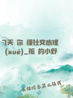 7天讓你讀懂社交心理學(xué)