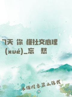 7天讓你讀懂社交心理學(xué)