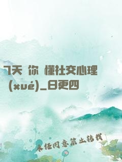 7天讓你讀懂社交心理學(xué)