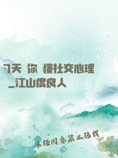 7天讓你讀懂社交心理學