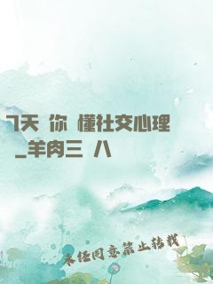 7天讓你讀懂社交心理學