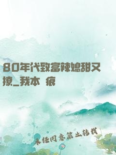 80年代致富辣媳甜又撩