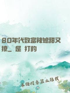 80年代致富辣媳甜又撩