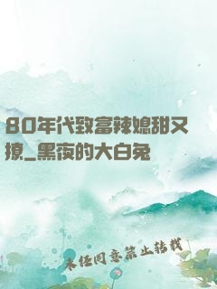 80年代致富辣媳甜又撩