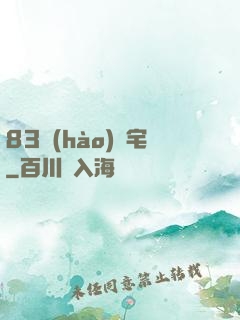 83號(hào)兇宅