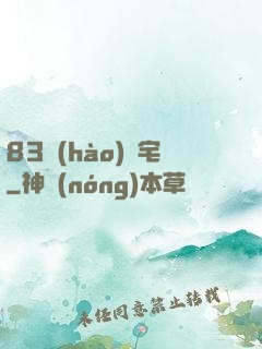 83號(hào)兇宅